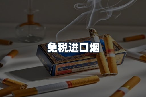 进口香烟